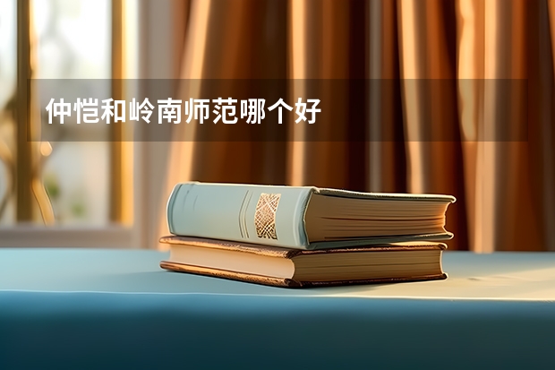 仲恺和岭南师范哪个好