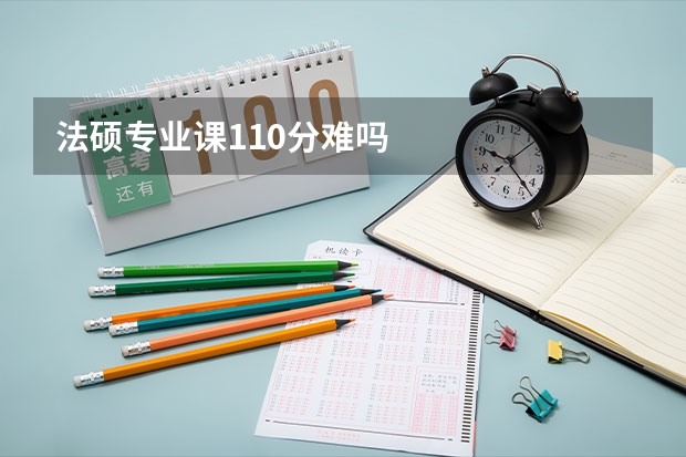 法硕专业课110分难吗