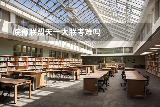 皖豫联盟天一大联考难吗