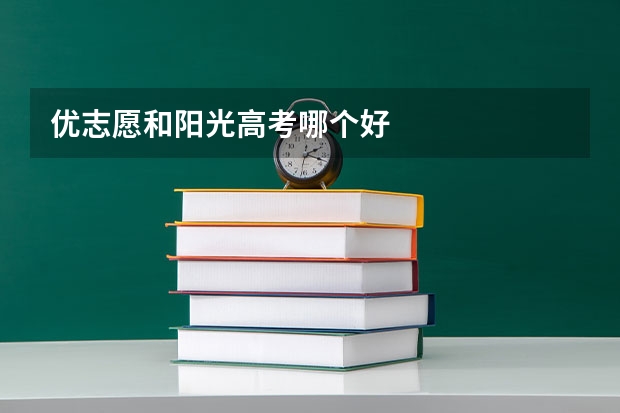 优志愿和阳光高考哪个好