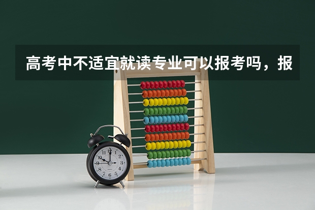 高考中不适宜就读专业可以报考吗，报考了能不能录取得到