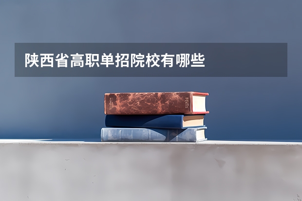 陕西省高职单招院校有哪些