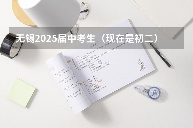 无锡2025届中考生（现在是初二）生物和地理加入中考吗？
