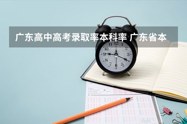 广东高中高考录取率本科率 广东省本科录取率