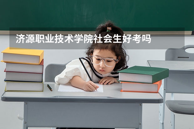 济源职业技术学院社会生好考吗