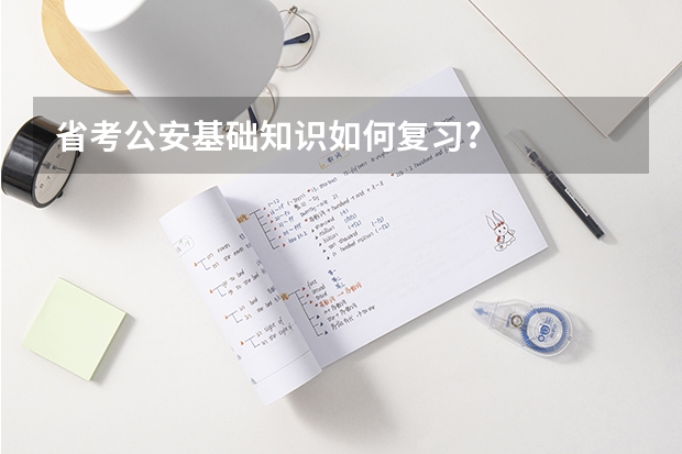 省考公安基础知识如何复习?