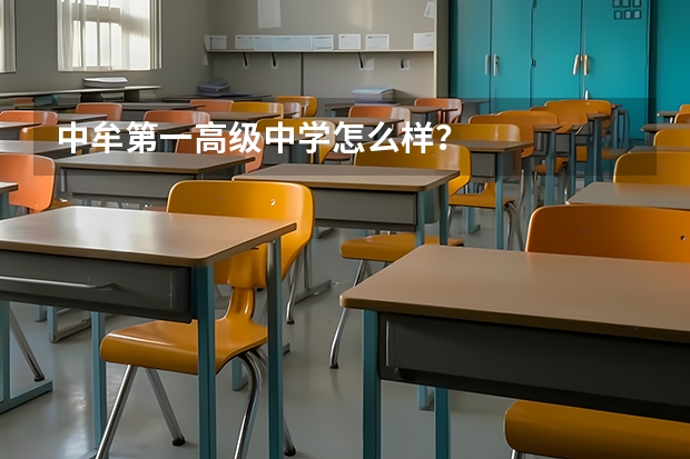 中牟第一高级中学怎么样？