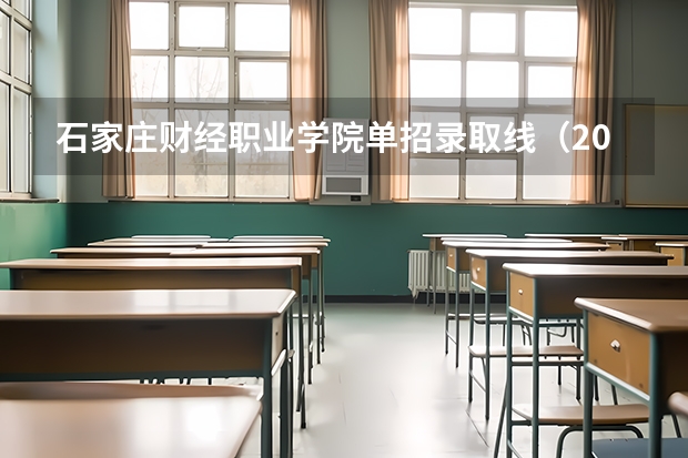 石家庄财经职业学院单招录取线（2024山西职业技术学院各专业录取分数线）