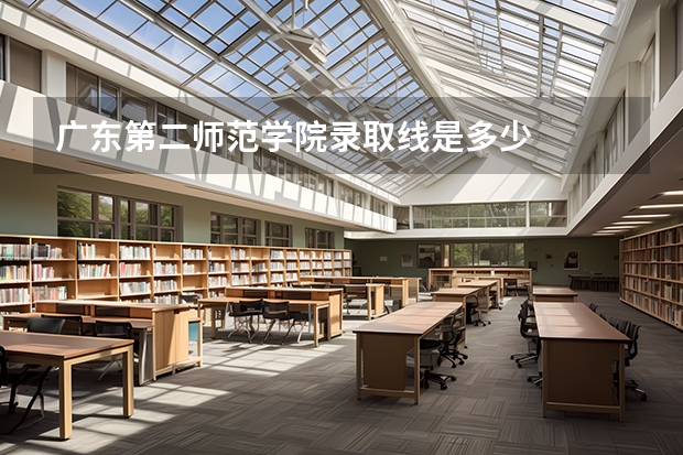 广东第二师范学院录取线是多少