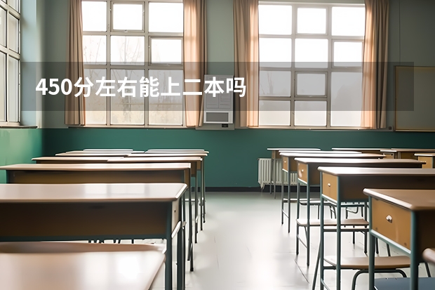 450分左右能上二本吗