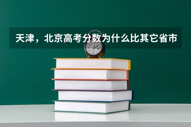 天津，北京高考分数为什么比其它省市低很多