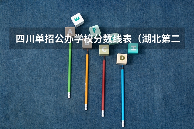 四川单招公办学校分数线表（湖北第二师范学院历年录取分数线）