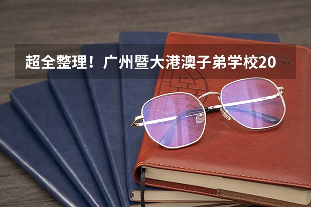 超全整理!广州暨大港澳子弟学校2024各年级入学考试内容及考点!(历年年暨南大学硕士研究生各专业报考数据)