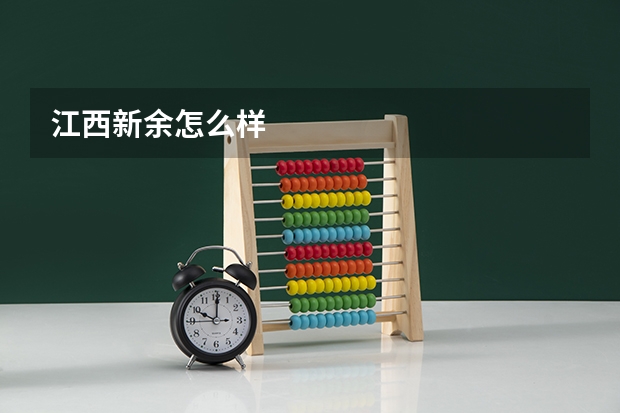 江西新余怎么样