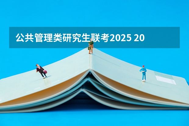 公共管理类研究生联考2025 2025年中山大学非全日制研究生招生专业总览