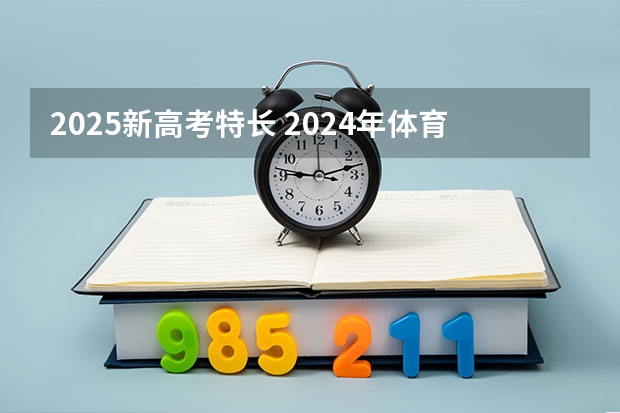 2025新高考特长 2024年体育特长生新政策