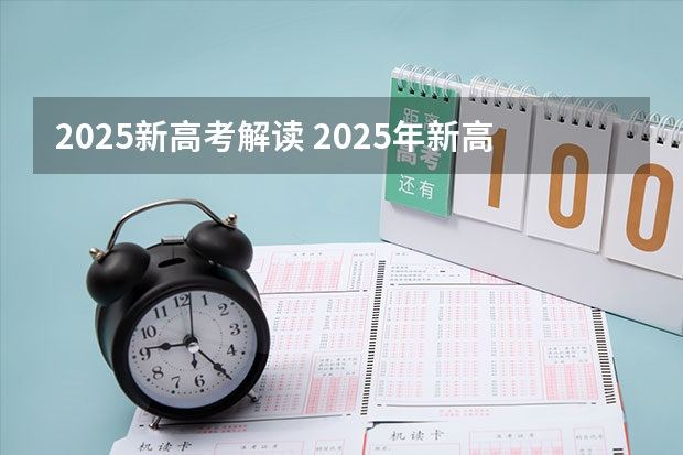 2025新高考解读 2025年新高考政策