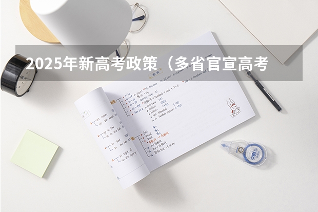 2025年新高考政策（多省官宣高考将实行“3+1+2”模式）