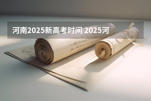 河南2025新高考时间 2025河南高考改革政策