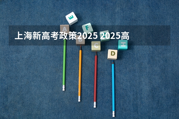 上海新高考政策2025 2025高考选科要求
