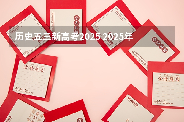 历史五三新高考2025 2025年新高考政策
