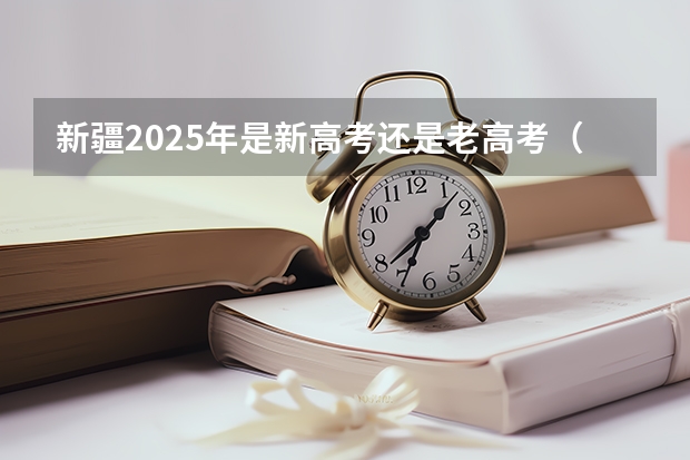 新疆2025年是新高考还是老高考（2025年英语会不会取消高考）