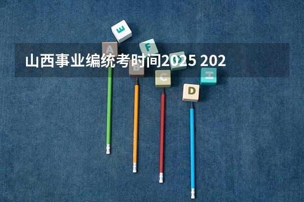 山西事业编统考时间2025 2025年会取消事业编制嘛