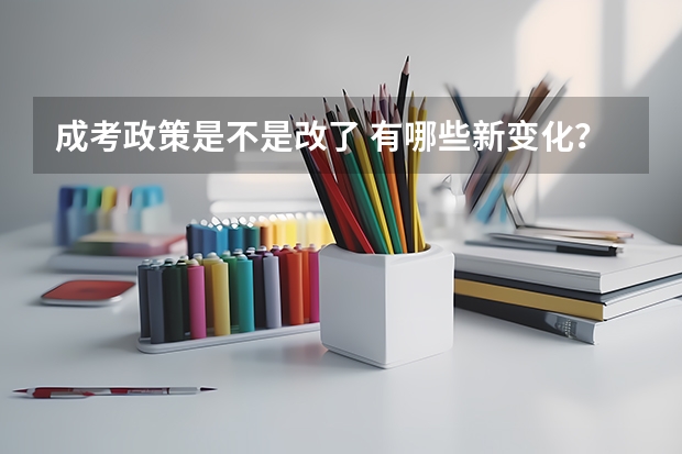 成考政策是不是改了 有哪些新变化？
