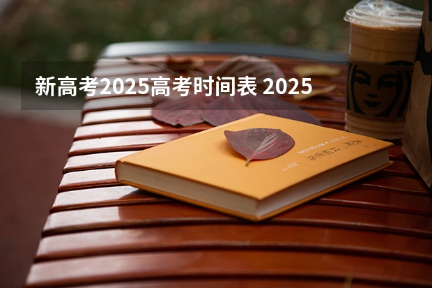 新高考2025高考时间表 2025年上海高考日期
