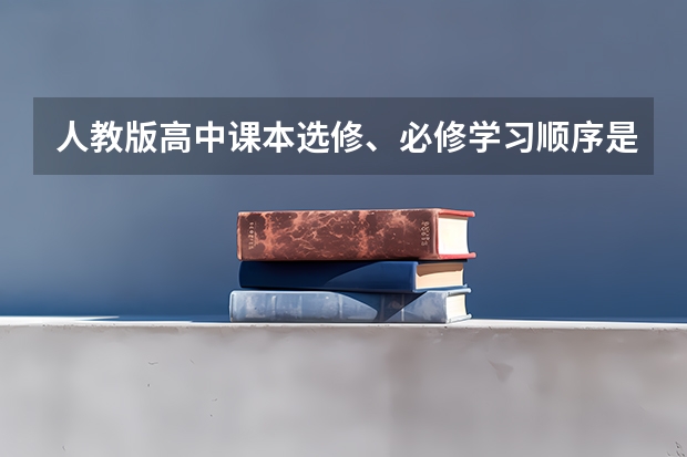人教版高中课本选修、必修学习顺序是什么样的啊？