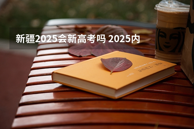 新疆2025会新高考吗 2025内蒙古高考是3+3还是3+1+2模式？