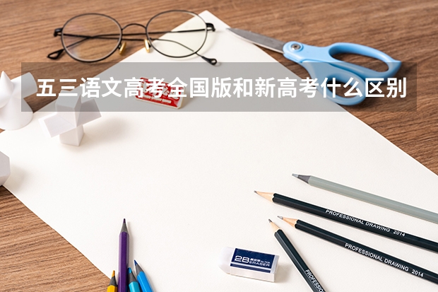 五三语文高考全国版和新高考什么区别
