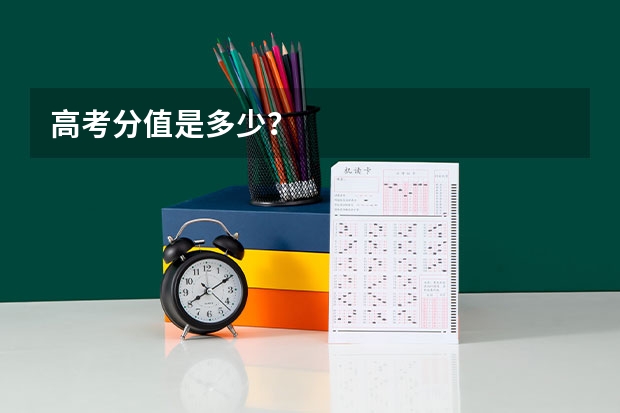 高考分值是多少？