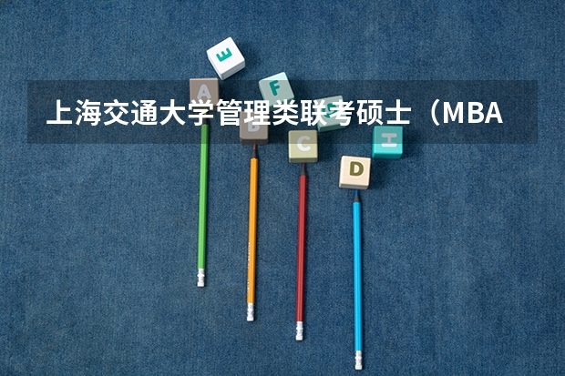 上海交通大学管理类联考硕士（MBA,MPA,MPAcc,MEM，MTT)最新招生简章汇总！手把手教你考入上海交通大学~ 2025年入学浙江大学管理学院MBA提前面试攻略预面试申请流程