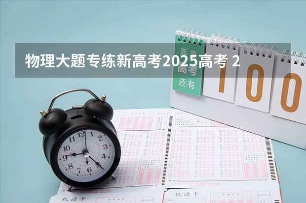 物理大题专练新高考2025高考 2025年新高考政策