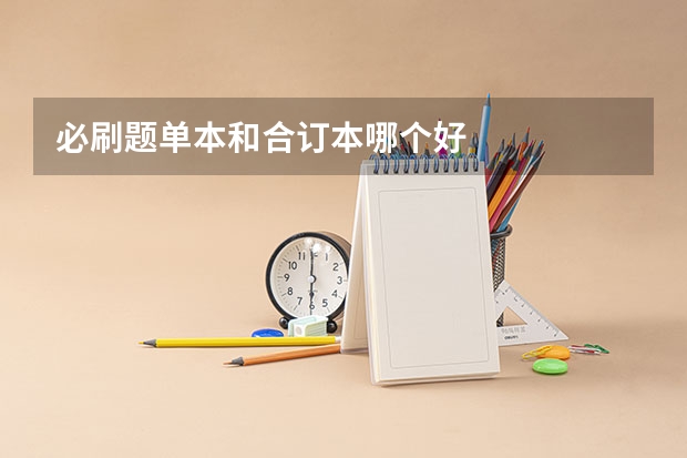 必刷题单本和合订本哪个好