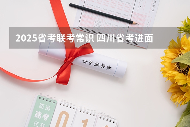 2025省考联考常识 四川省考进面名单2025