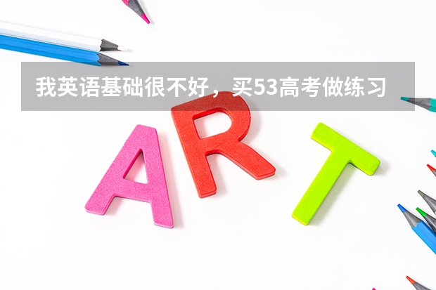 我英语基础很不好，买53高考做练习好还是王后雄？ 妹妹明年高考，还遇上新高考改革，急需教辅书给补补课，有没有好用的牌子推荐？