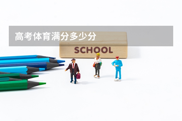 高考体育满分多少分
