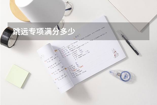 跳远专项满分多少