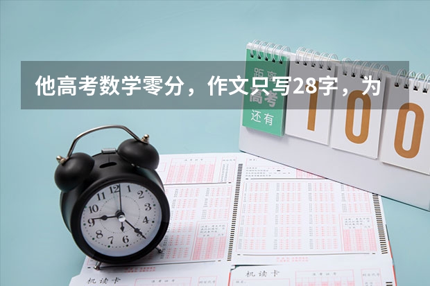 他高考数学零分，作文只写28字，为什么校长看后激动说这个孩子，我要了？