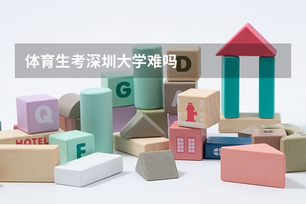体育生考深圳大学难吗