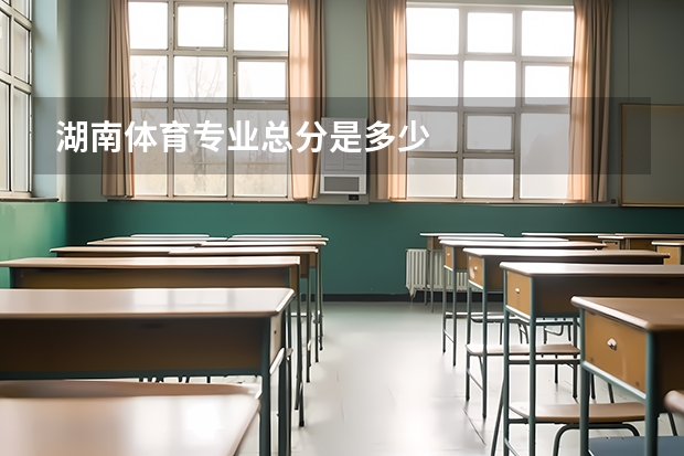 湖南体育专业总分是多少