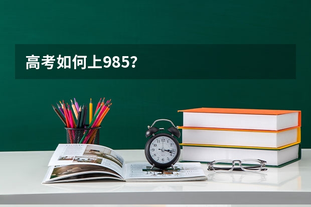 高考如何上985？