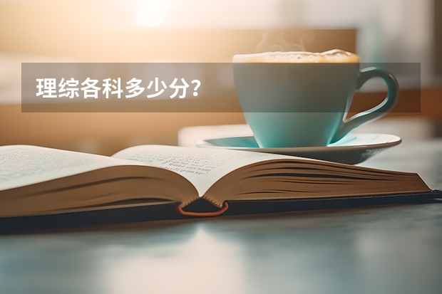 理综各科多少分？