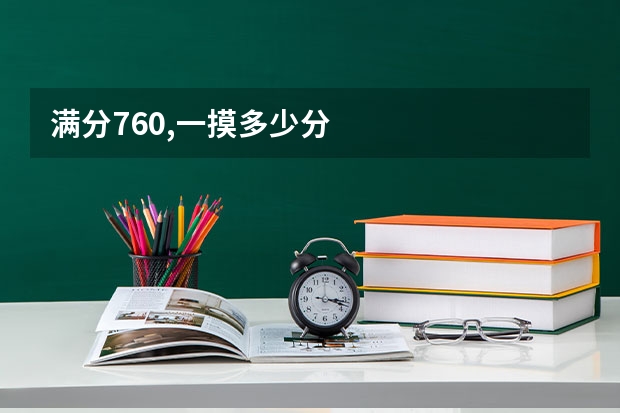 满分760,一摸多少分