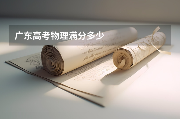 广东高考物理满分多少