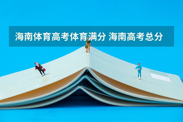 海南体育高考体育满分 海南高考总分