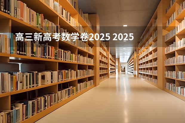 高三新高考数学卷2025 2025年河南省新高考英语有几次机会