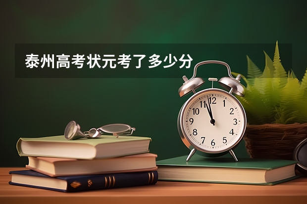 泰州高考状元考了多少分